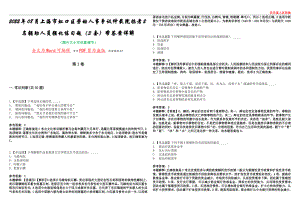 2022年08月上海市虹口区劳动人事争议仲裁院招考2名辅助人员强化练习题（3套）带答案详解押题版