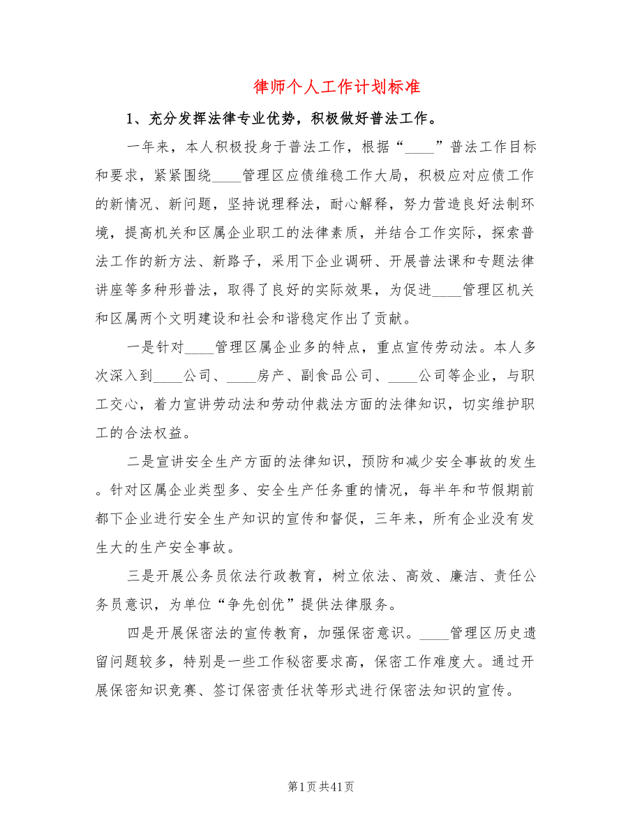 律师个人工作计划标准(10篇)_第1页