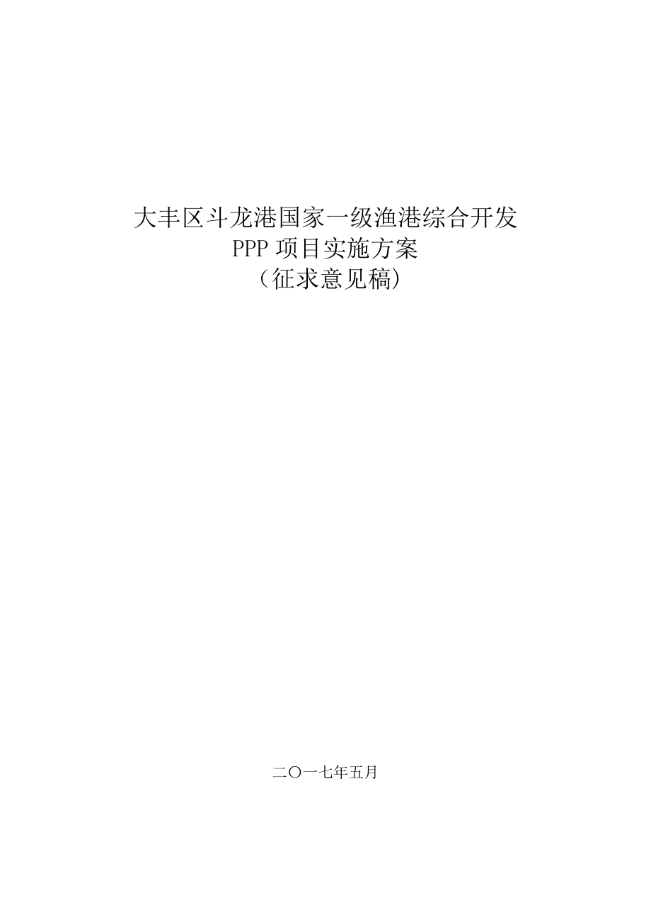 斗龙港PPP项目实施方案_第1页