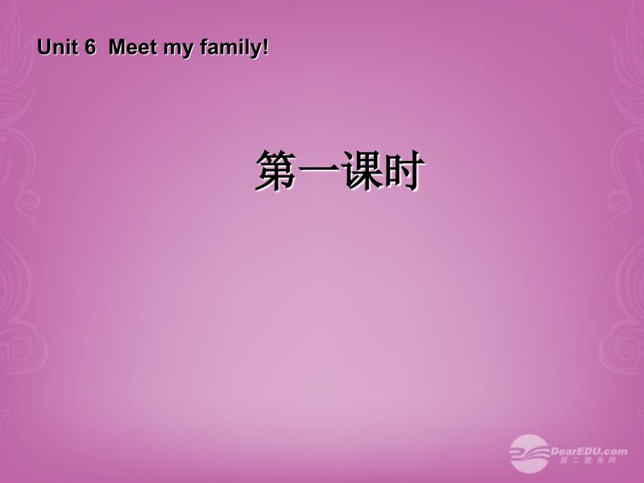 四年级英语上册 Unit 6 Meet my family 第一课时课件 人教PEP_第1页