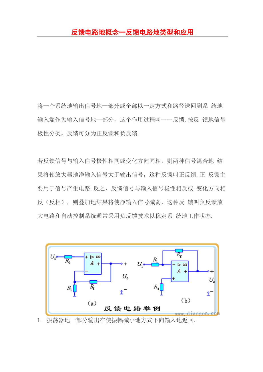反馈电路的概念_反馈电路的类型和应用_第1页