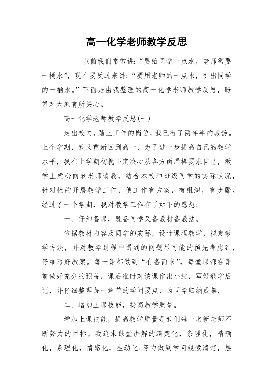 高一化学老师教学反思_第1页