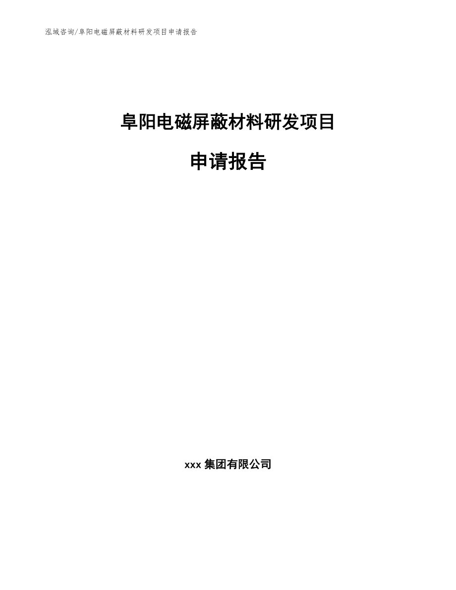 阜阳电磁屏蔽材料研发项目申请报告范文模板_第1页