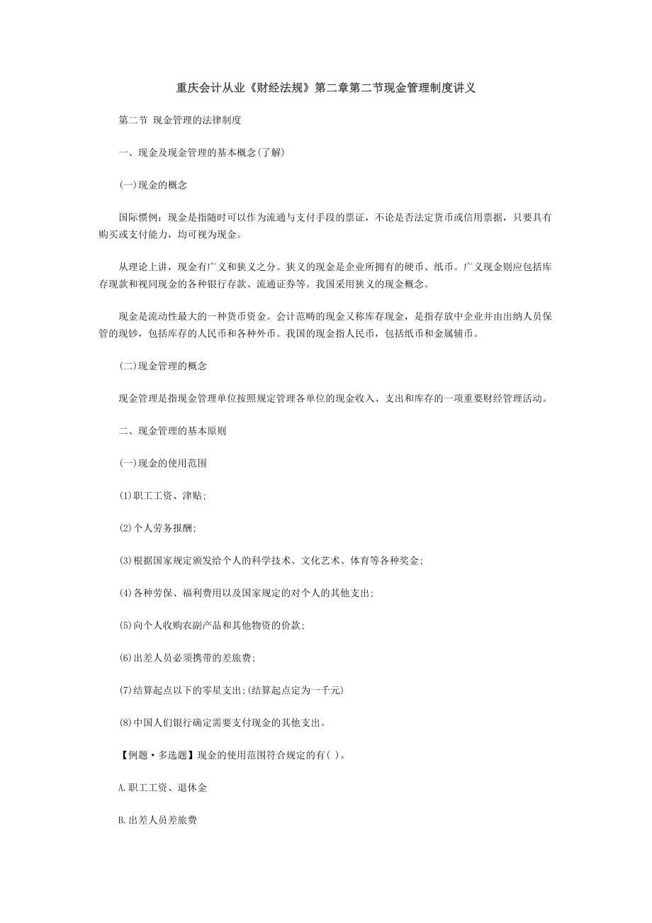 重庆会计从业《财经法规》第二章现金管理制度讲义_第1页