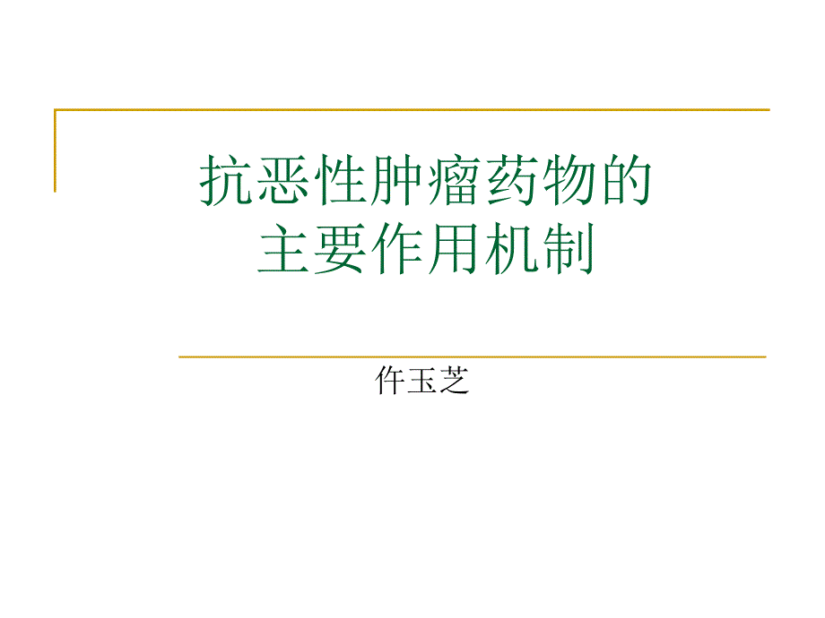 抗肿瘤药物分类及作用机制(精品)_第1页