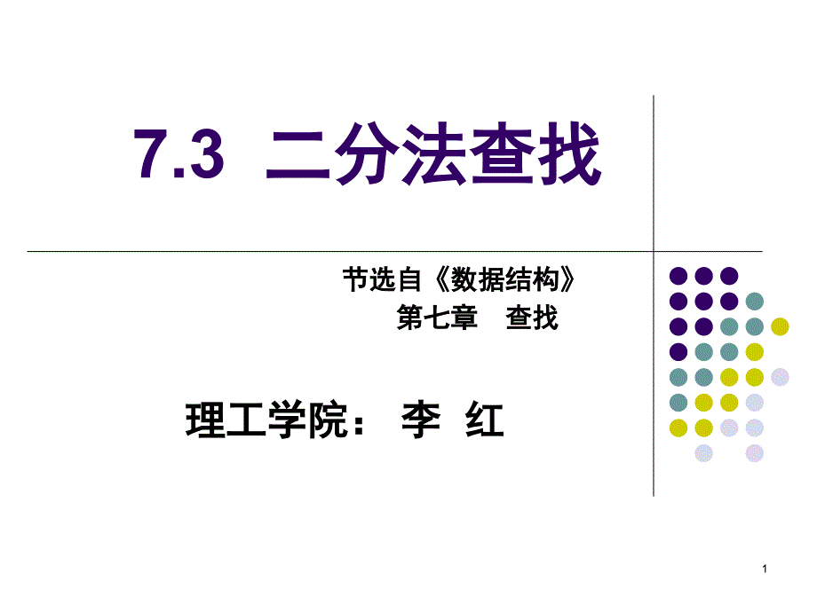 二分法查找ppt课件_第1页