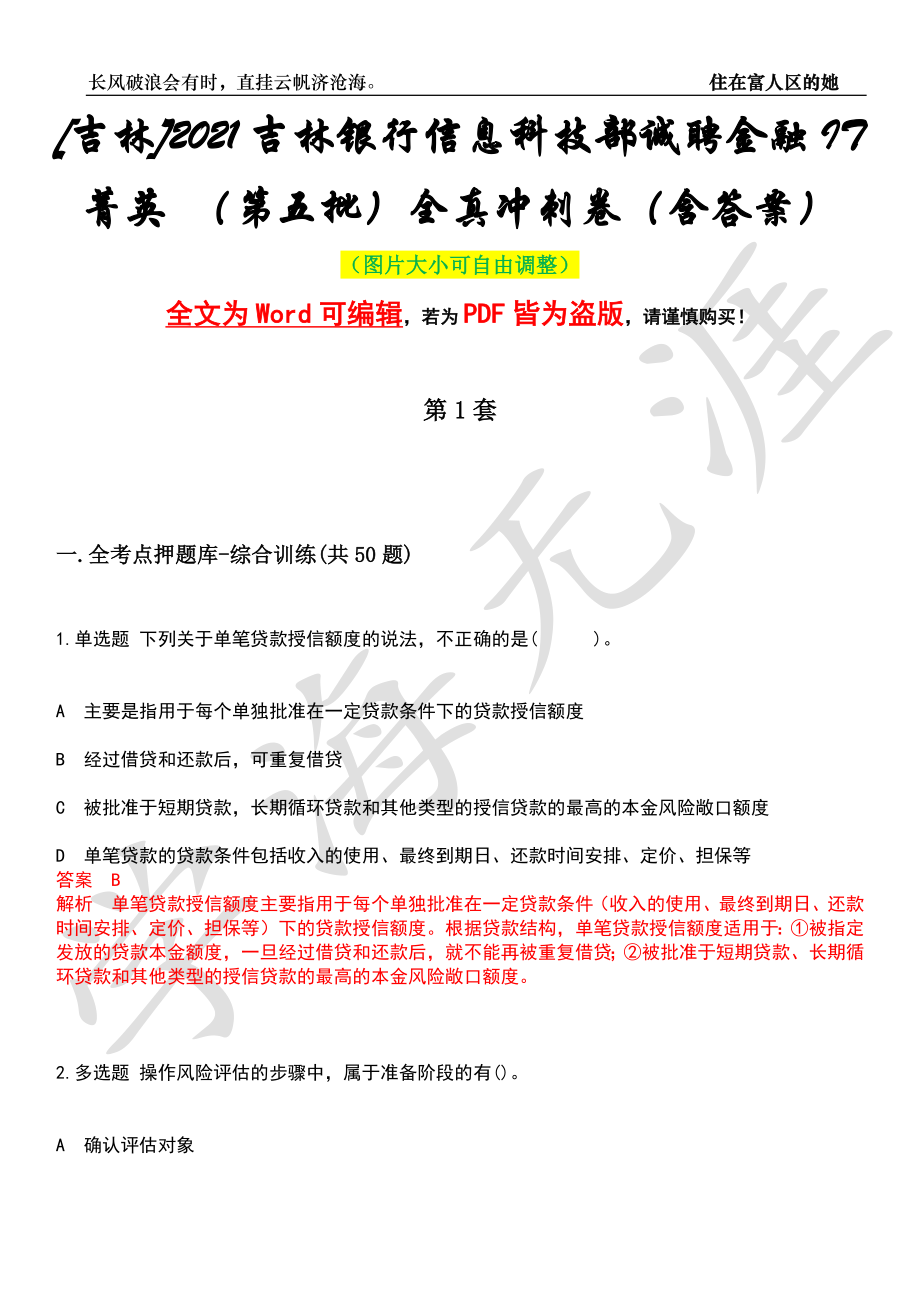 [吉林]2021吉林银行信息科技部诚聘金融IT菁英 （第五批）全真冲刺卷（含答案）押题版_第1页