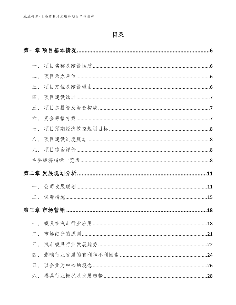 上海模具技术服务项目申请报告_第1页