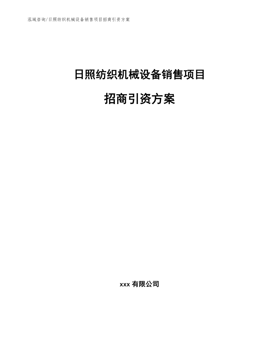 日照纺织机械设备销售项目招商引资方案（范文模板）_第1页