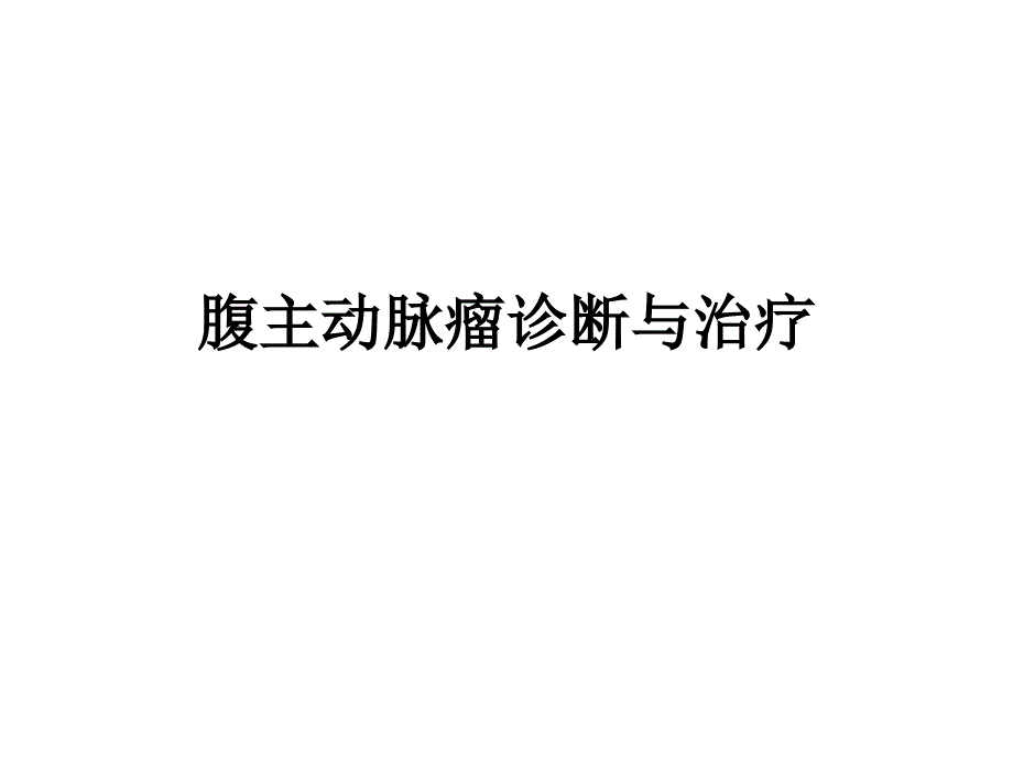 腹主动脉瘤诊断与治疗ppt课件_第1页