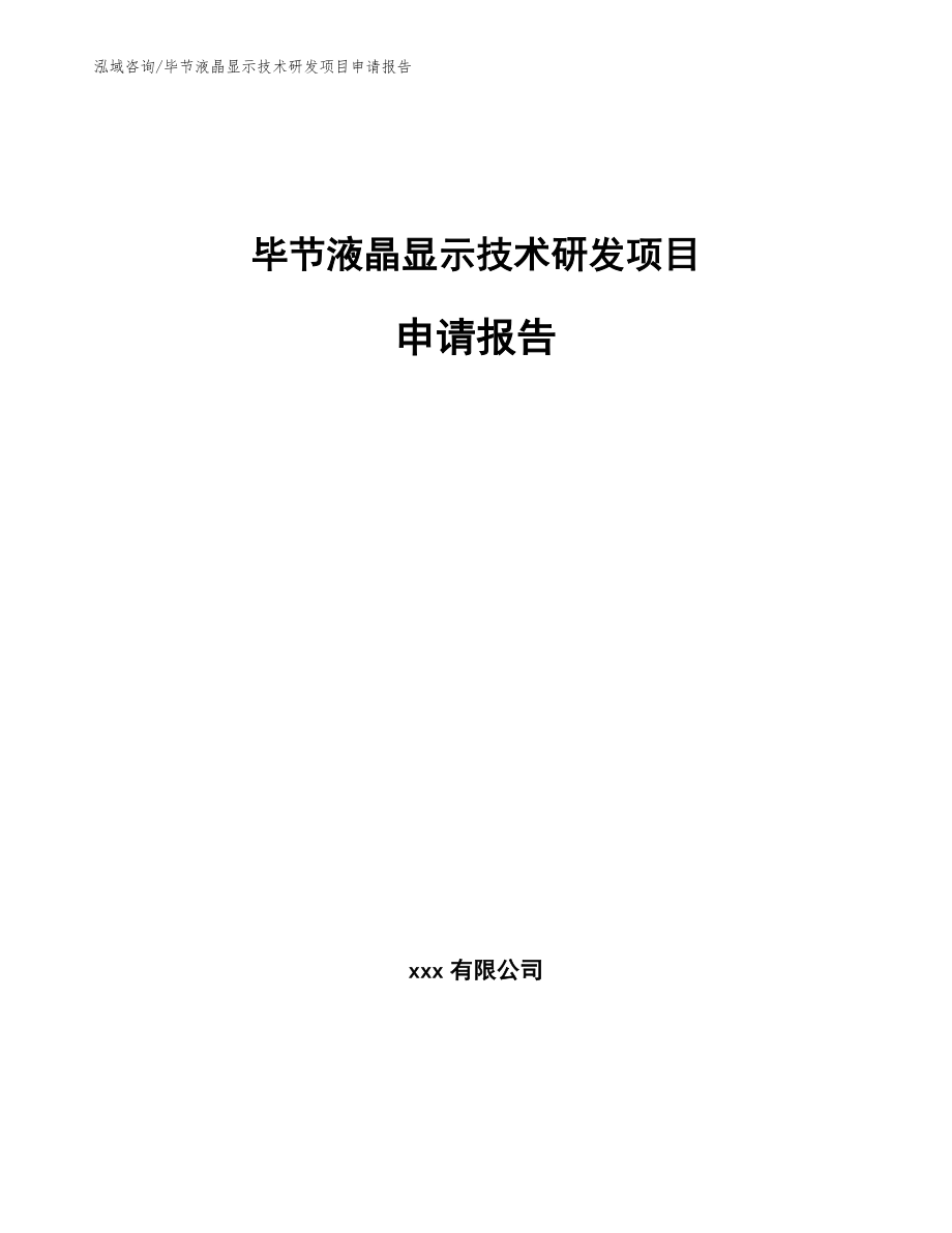 毕节液晶显示技术研发项目申请报告范文模板_第1页