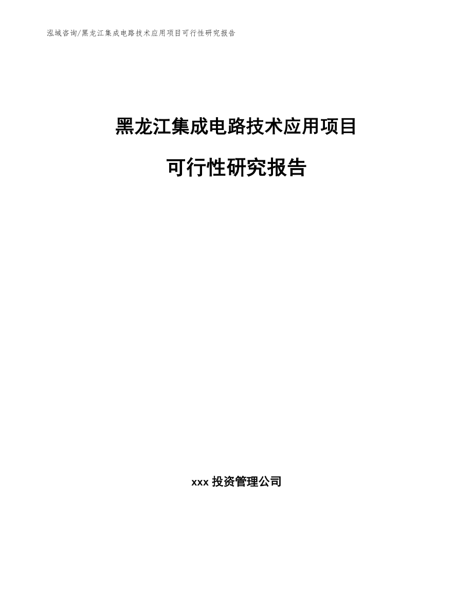 黑龙江集成电路技术应用项目可行性研究报告_第1页