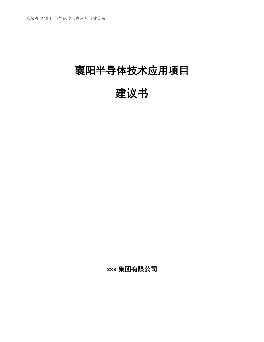 襄阳半导体技术应用项目建议书_第1页