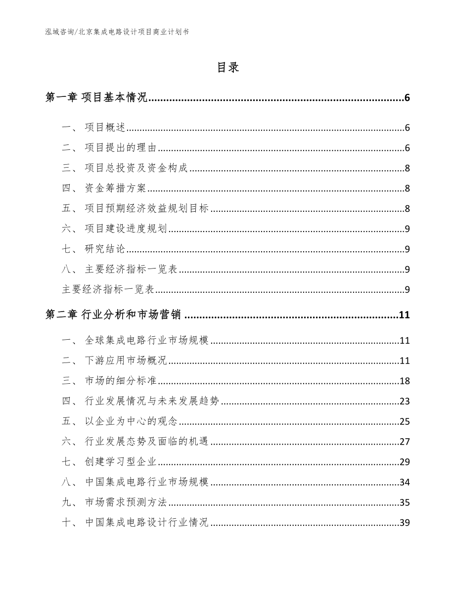 北京集成电路设计项目商业计划书【范文模板】_第1页