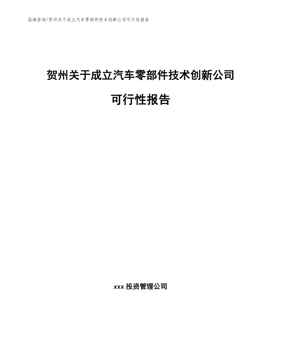 贺州关于成立汽车零部件技术创新公司可行性报告_第1页