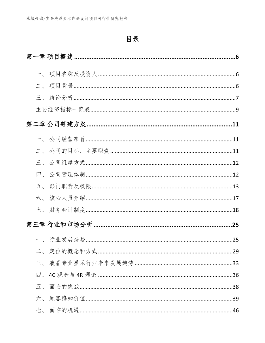 宜昌液晶显示产品设计项目可行性研究报告_参考范文_第1页