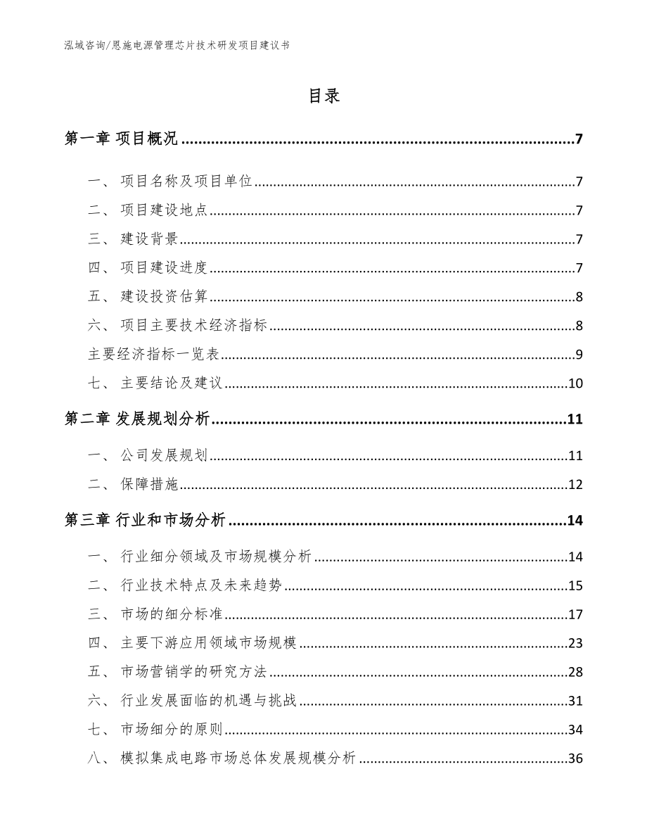 恩施电源管理芯片技术研发项目建议书（范文参考）_第1页