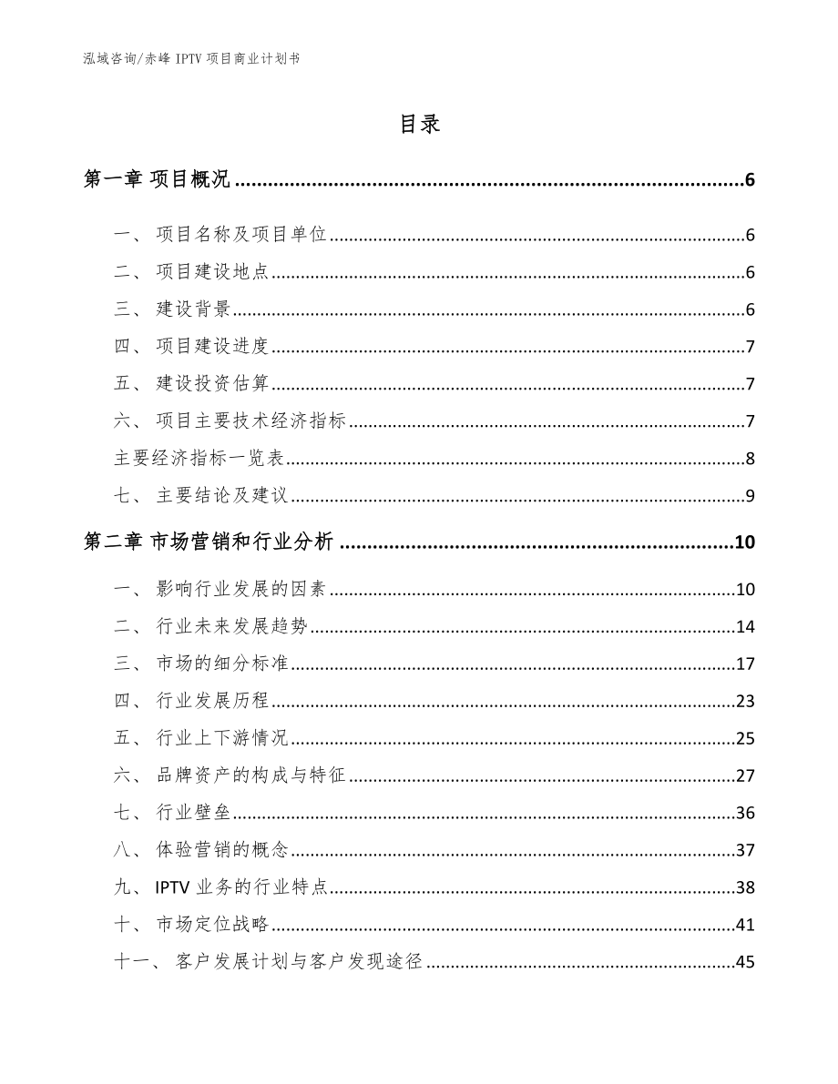 赤峰IPTV项目商业计划书_参考范文_第1页