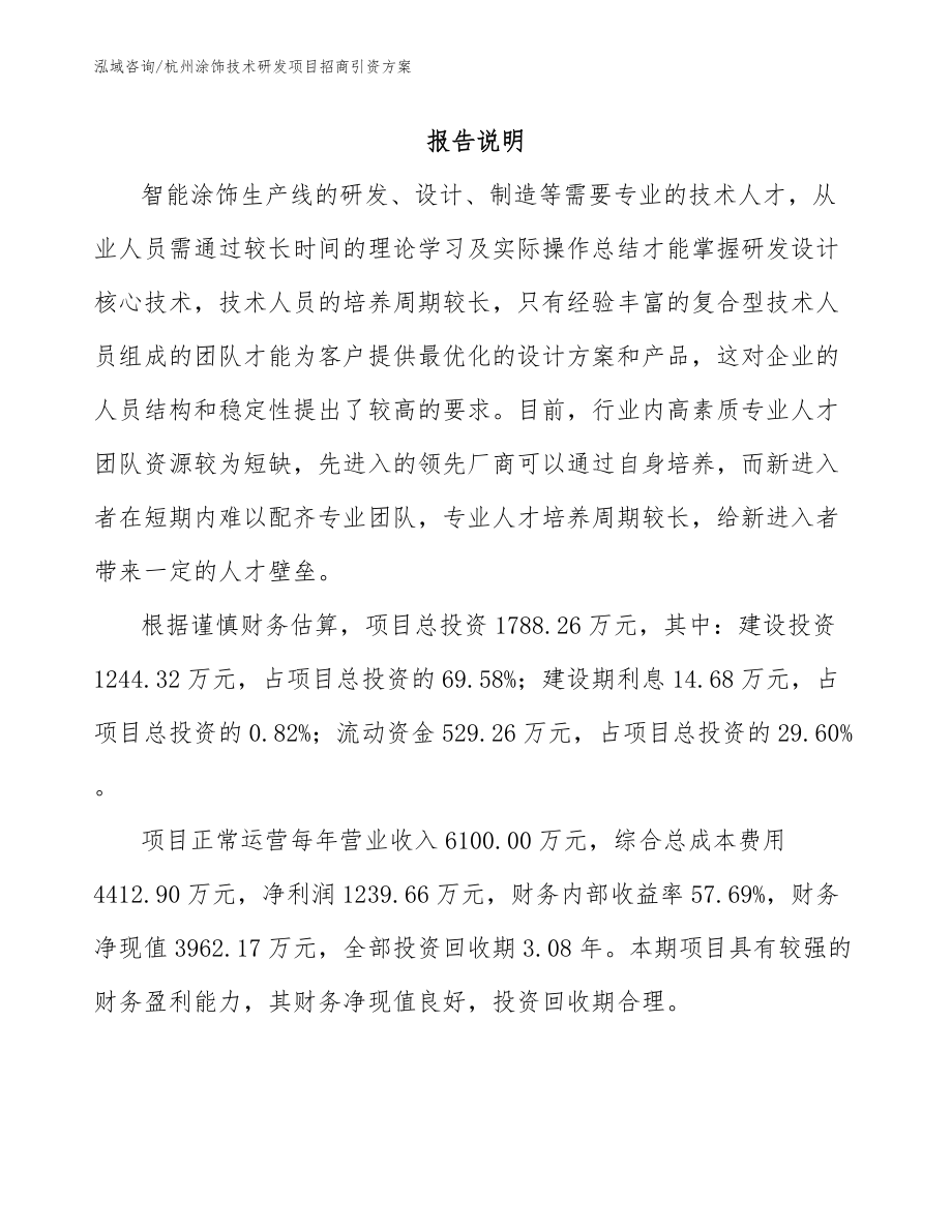 杭州涂饰技术研发项目招商引资方案_第1页