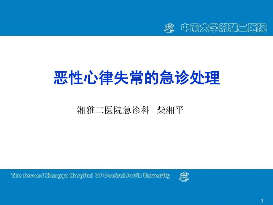 恶性心律失常的急诊处理ppt课件_第1页