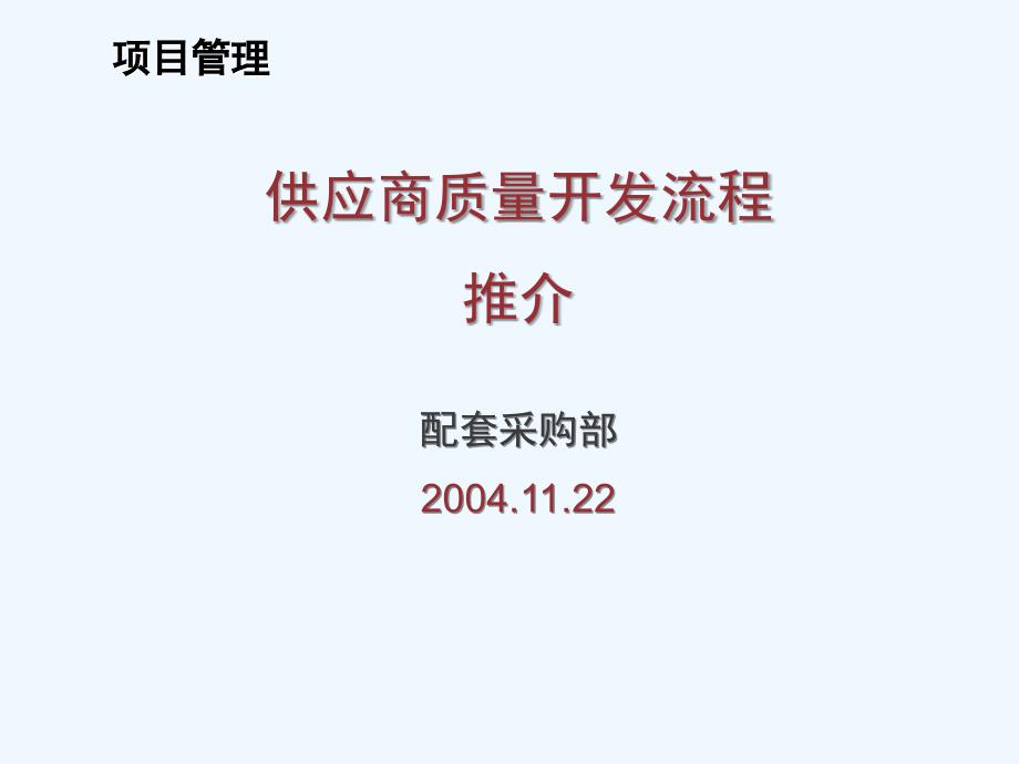 供应商质量开发流程推介ppt课件_第1页