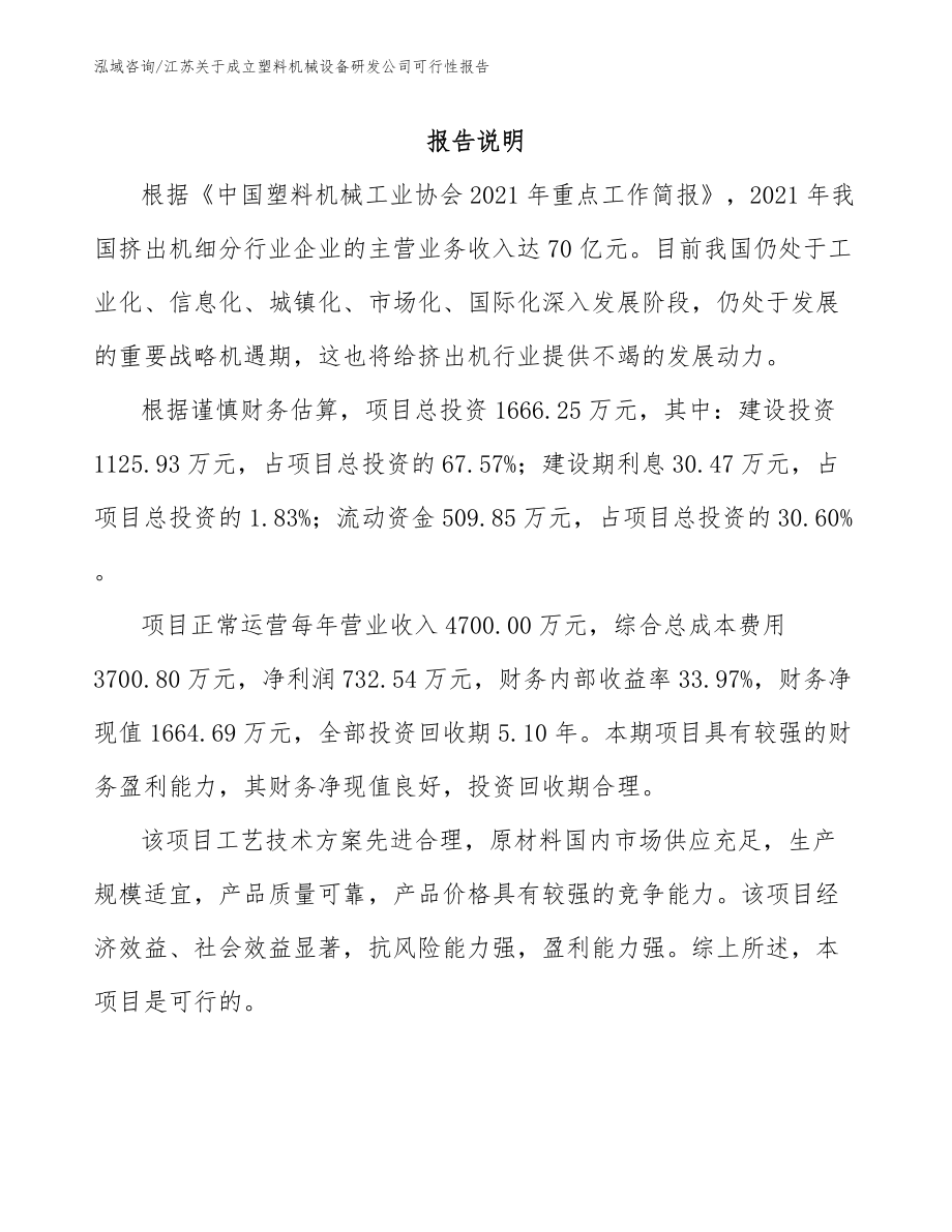 江苏关于成立塑料机械设备研发公司可行性报告（范文参考）_第1页