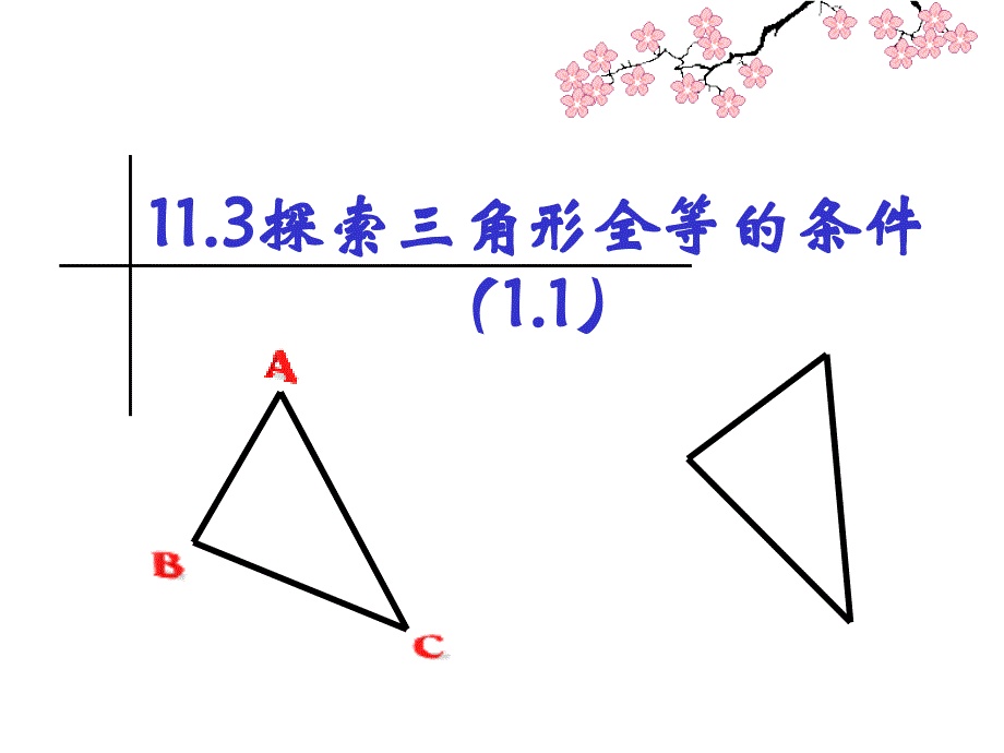 教育专题：《探索三角形全等的条件》课件1_第1页