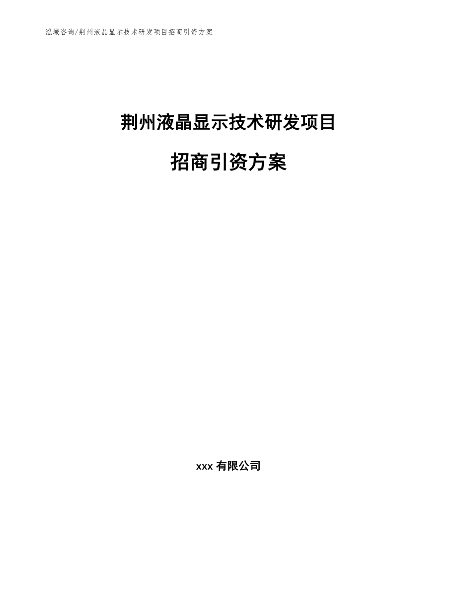 荆州液晶显示技术研发项目招商引资方案_第1页