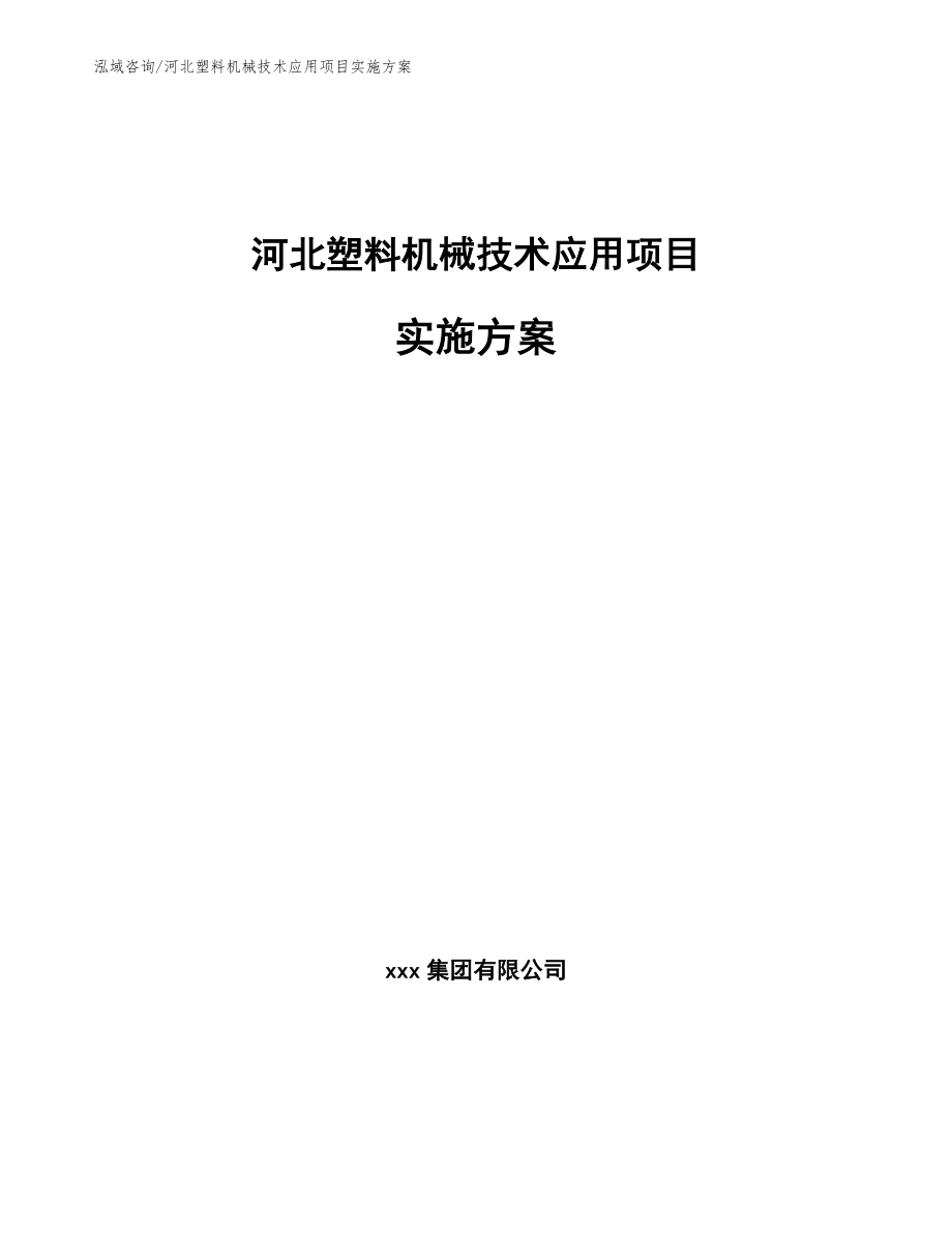 河北塑料机械技术应用项目实施方案（模板参考）_第1页