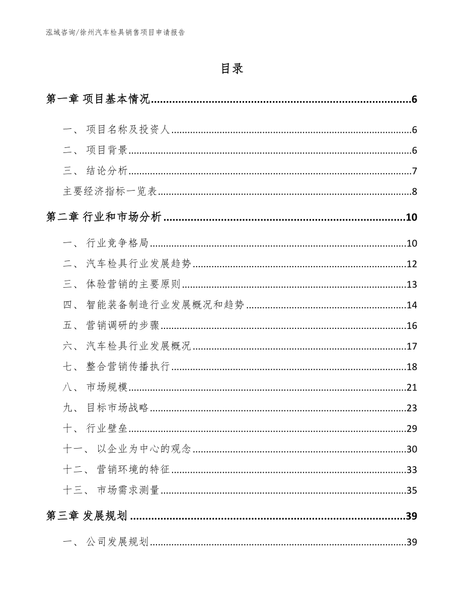 徐州汽车检具销售项目申请报告_第1页