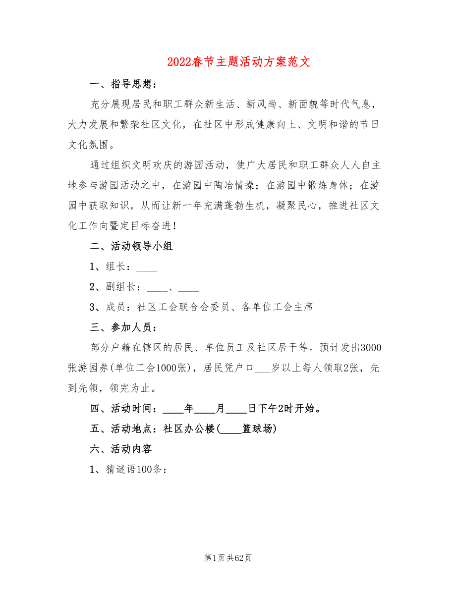 2022春节主题活动方案范文(18篇)_第1页