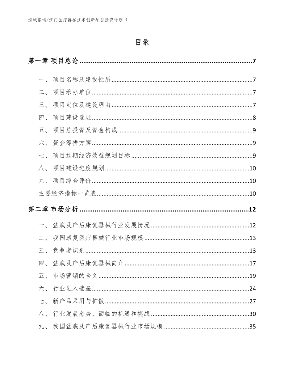 江门医疗器械技术创新项目投资计划书（范文模板）_第1页