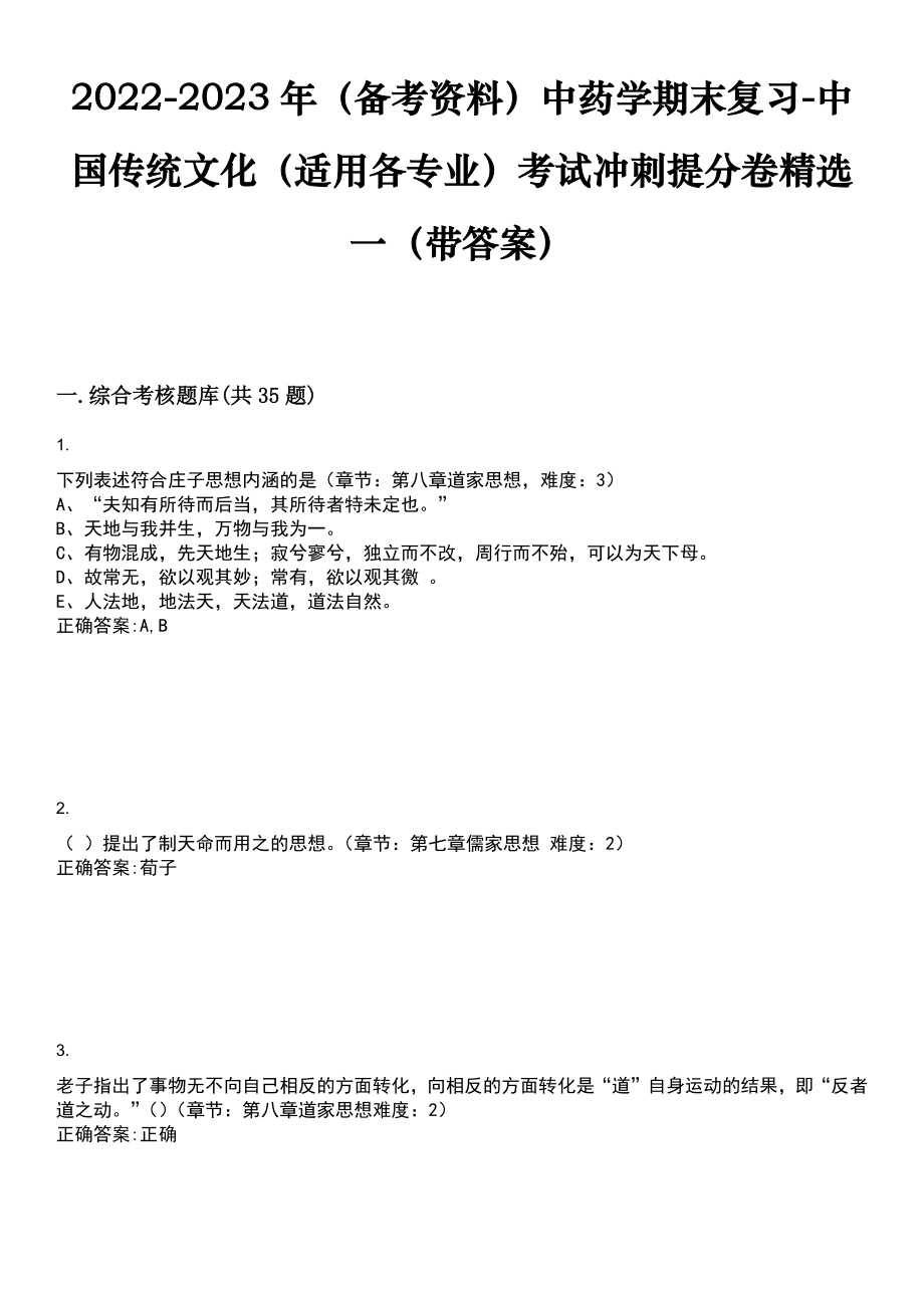 2022-2023年（备考资料）中药学期末复习-中国传统文化（适用各专业）考试冲刺提分卷精选一（带答案）试卷号4_第1页