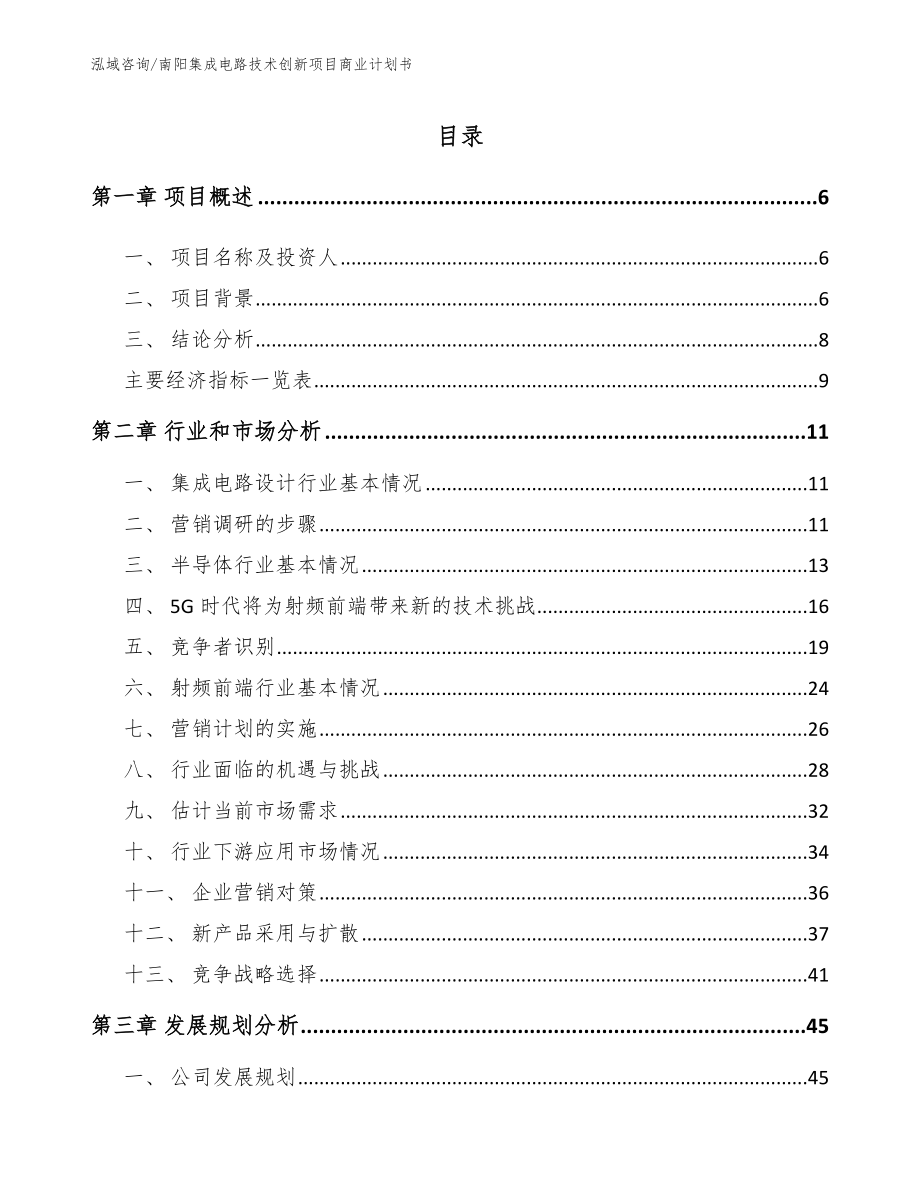 南阳集成电路技术创新项目商业计划书【参考范文】_第1页
