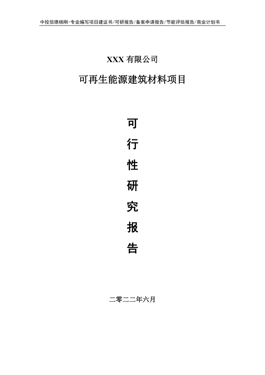 可再生能源建筑材料可行性研究报告申请建议书_第1页