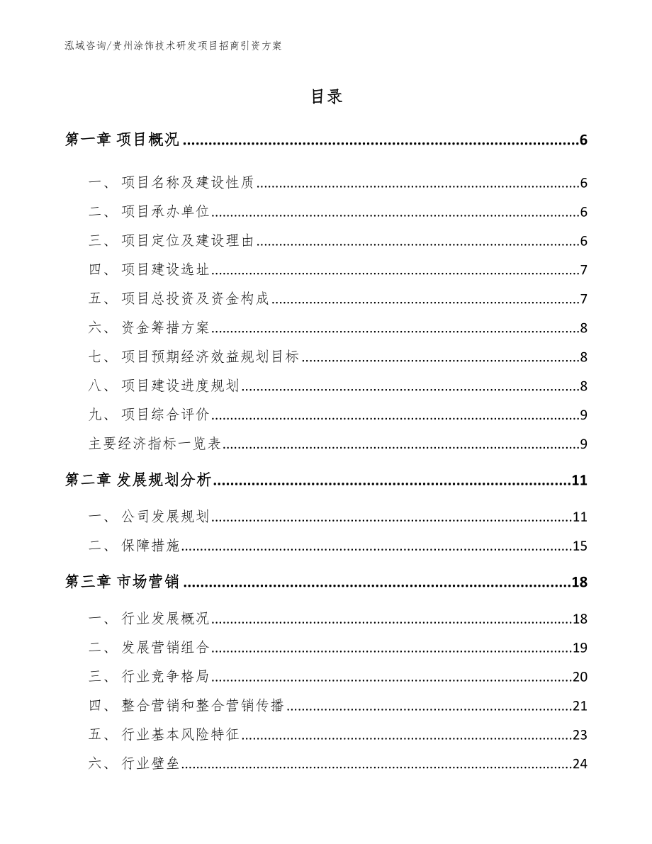 贵州涂饰技术研发项目招商引资方案（模板参考）_第1页