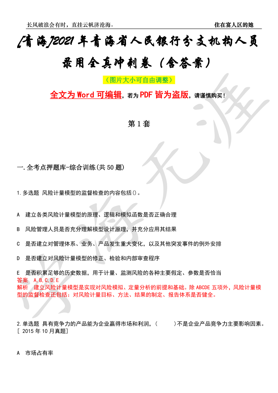 [青海]2021年青海省人民银行分支机构人员录用全真冲刺卷（含答案）押题版_第1页
