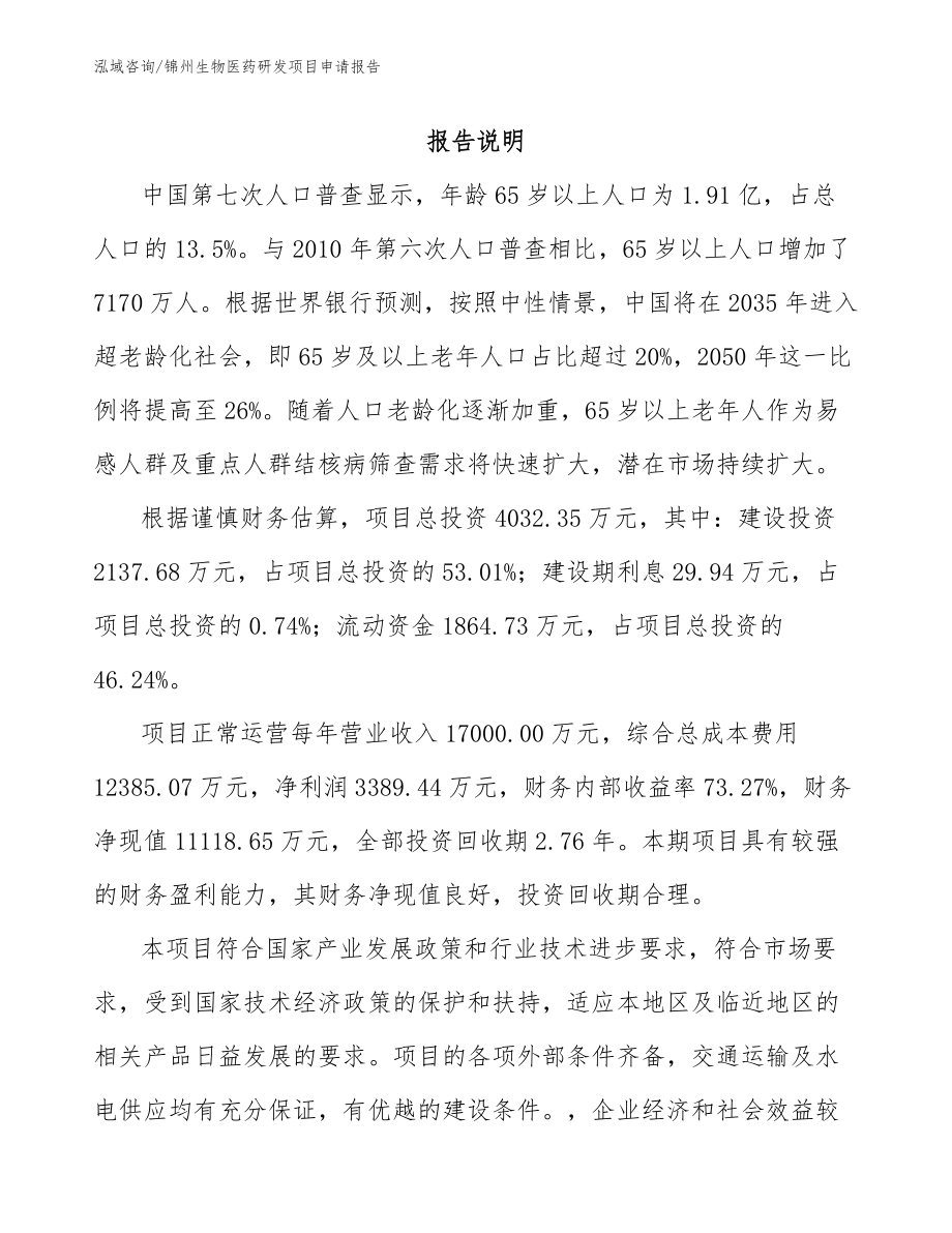 锦州生物医药研发项目申请报告_第1页
