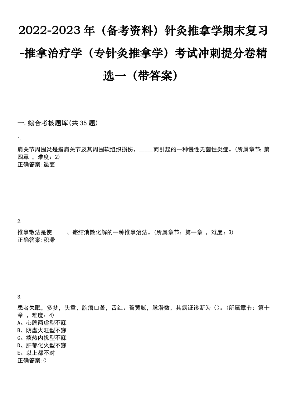 2022-2023年（备考资料）针灸推拿学期末复习-推拿治疗学（专针灸推拿学）考试冲刺提分卷精选一（带答案）试卷号：7_第1页