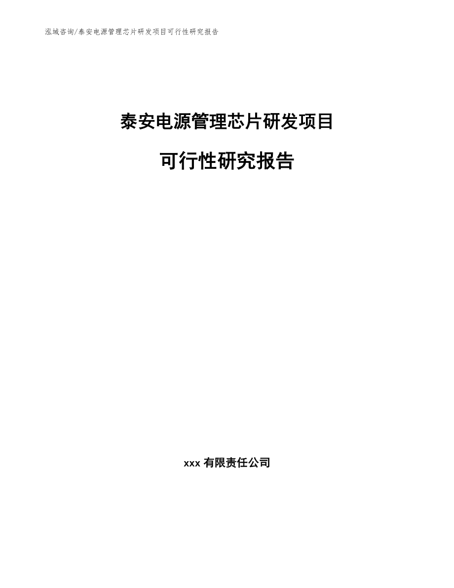 泰安电源管理芯片研发项目可行性研究报告_第1页