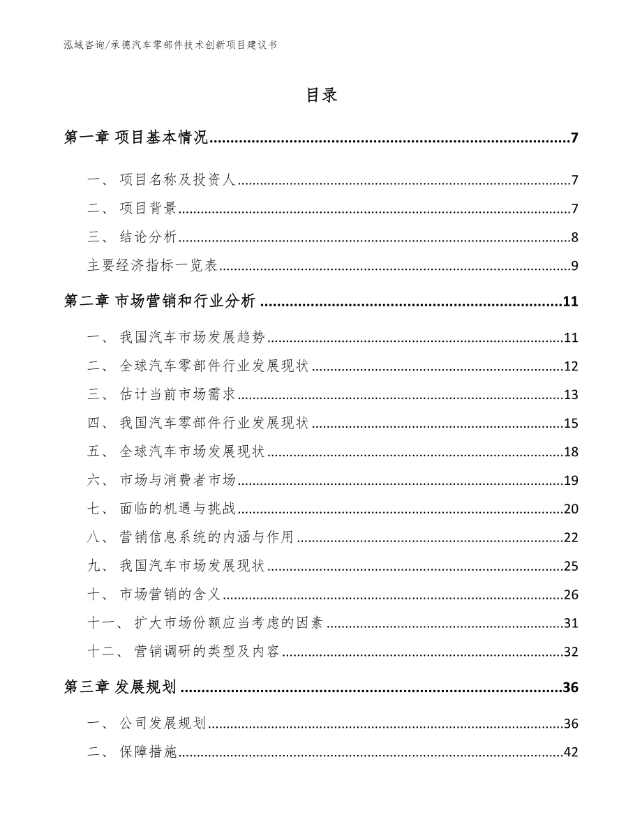 承德汽车零部件技术创新项目建议书_第1页