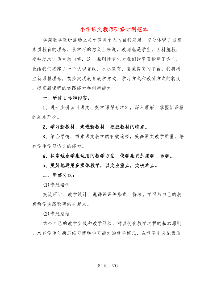小学语文教师研修计划范本(19篇)_第1页