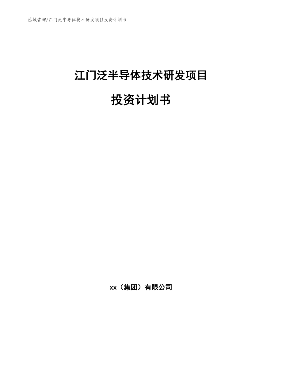 江门泛半导体技术研发项目投资计划书【模板范文】_第1页