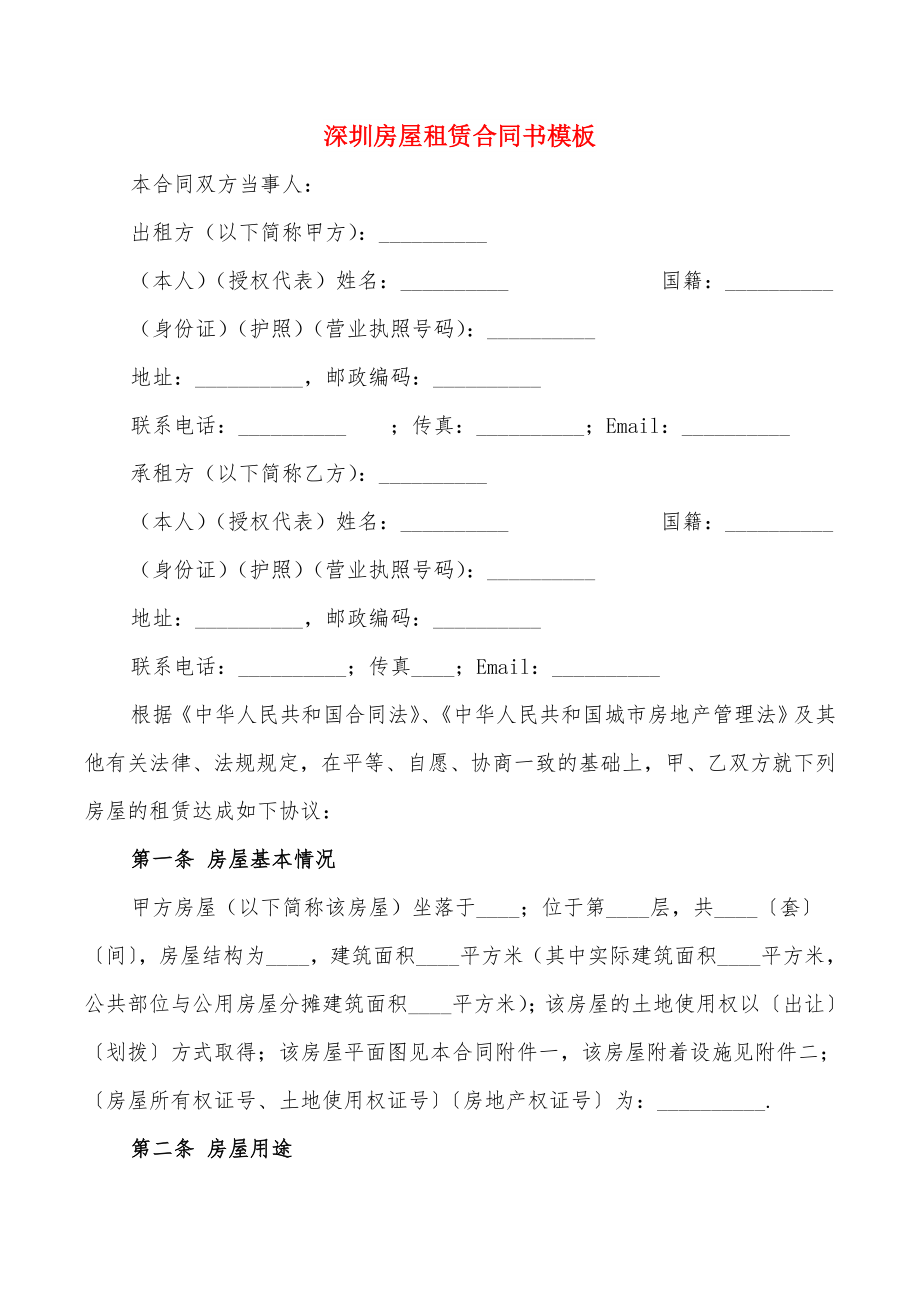 深圳房屋租赁合同书模板(13篇)_第1页