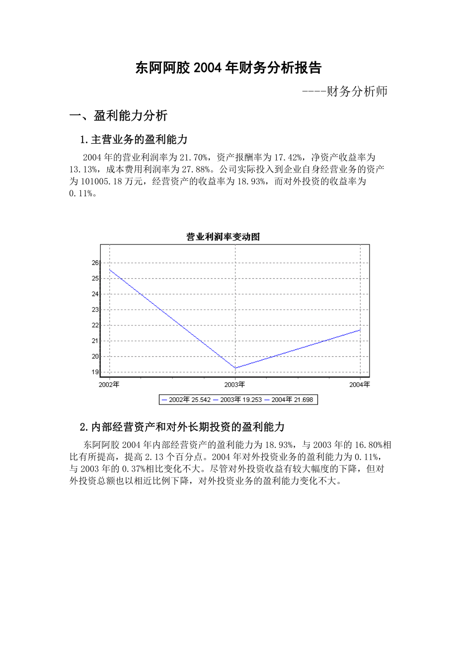 东阿阿胶集团财务能力分析报告_第1页