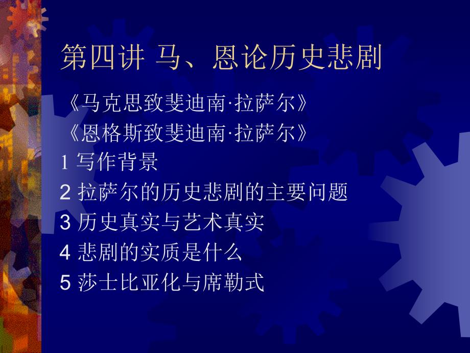 第四讲马、恩论历史悲剧_第1页