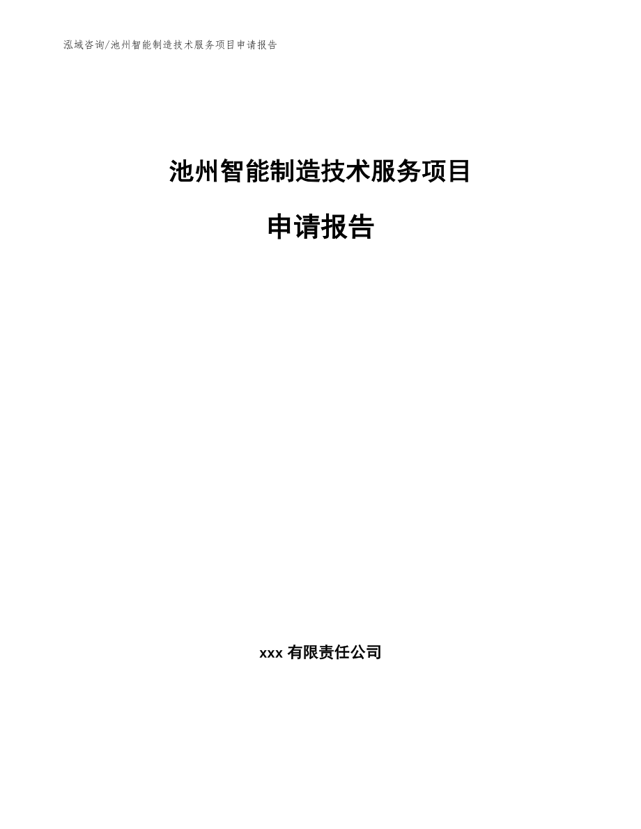 池州智能制造技术服务项目申请报告（模板范本）_第1页