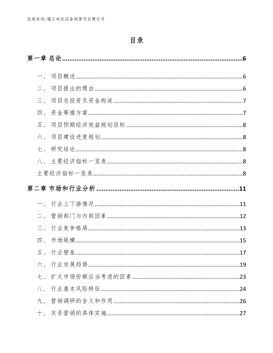镇江电机设备销售项目建议书【参考范文】_第1页