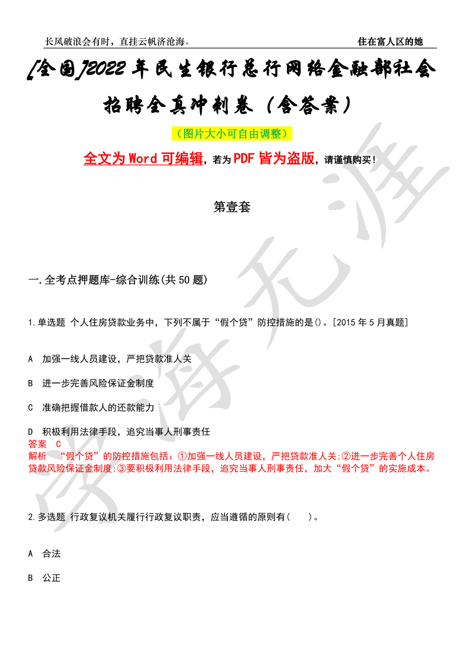 [全国]2022年民生银行总行网络金融部社会招聘全真冲刺卷（含答案）名师版_第1页