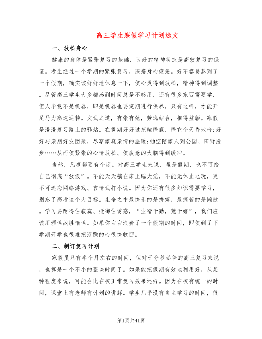 高三学生寒假学习计划选文(15篇)_第1页